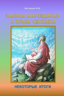 Законы Мироздания и права человека. Некоторые итоги - Ирина Кострова