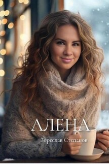 Алена - Зореслав Степанов