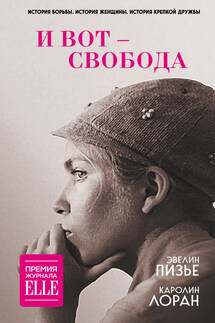 И вот – свобода - Каролин Лоран, Эвелин Пизье