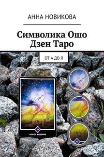 Символика Ошо Дзен Таро. От А до Я - Анна Новикова