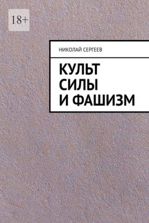 Культ силы и фашизм - Николай Сергеев