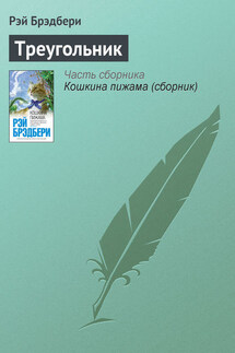 Треугольник - Рэй Брэдбери