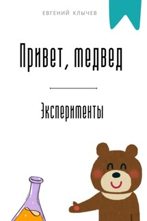 Привет, медвед. Эксперименты - Евгений Клычев