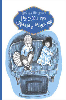 Рассказы про Франца и телевизор - Кристине Нёстлингер