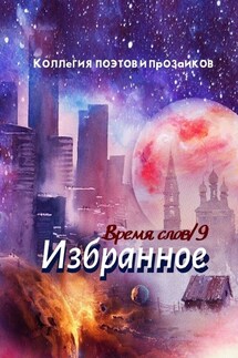 Избранное. Время слов. Том 9 - Эльвира Шабаева
