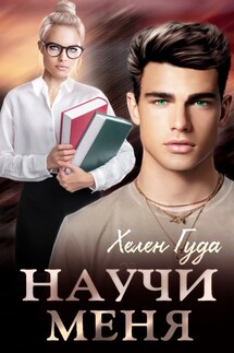 Научи меня - Хелен Гуда