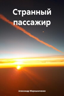 Странный пассажир - Александр Мирошниченко