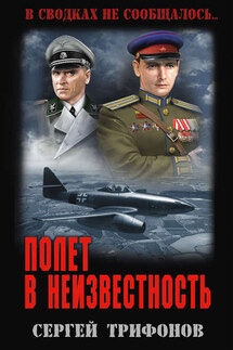 Полет в неизвестность - Сергей Трифонов
