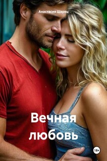 Вечная любовь - Анастасия Шарец