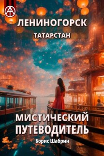 Лениногорск. Татарстан. Мистический путеводитель - Борис Шабрин