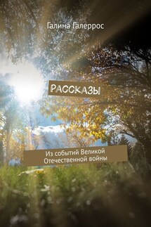 Рассказы. Из событий Великой Отечественной войны - Галина Галеррос