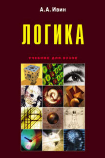 Логика - Александр Ивин