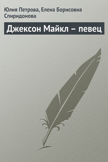 Джексон Майкл – певец - Елена Борисовна Спиридонова, Юлия Александровна Петрова