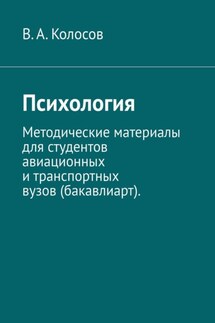 Психология. Методические материалы для студентов авиационных и транспортных вузов (бакавлиарт). - В. Колосов