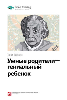 Ключевые идеи книги: Умные родители – гениальный ребенок. Тони Бьюзен - Smart Reading