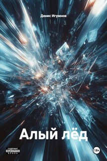 Алый лёд - Денис Игумнов