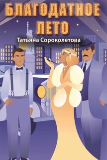 Благодатное лето - Татьяна Сороколетова