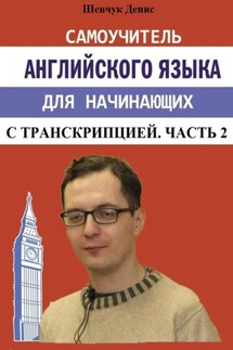 Самоучитель английского языка для начинающих с транскрипцией. Часть 2 - Денис Шевчук