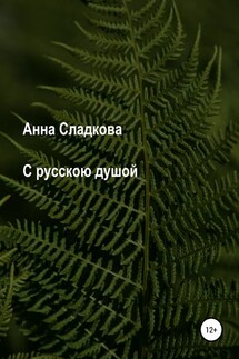 С русскою душой - Анна Сладкова