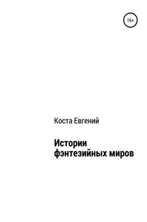 Истории фэнтезийных миров - Евгений Коста