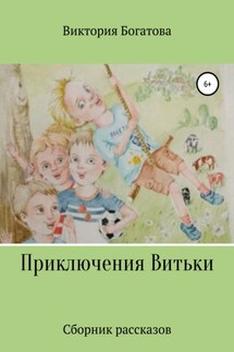 Приключения Витьки. Сборник рассказов - Виктория Богатова