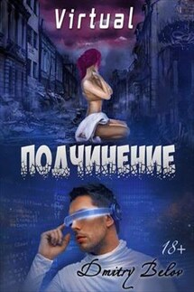 Virtual: Подчинение - Dmitry Belov
