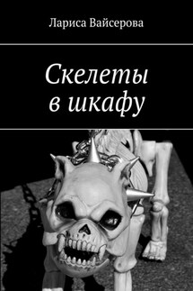 Скелеты в шкафу - Лариса Вайсерова