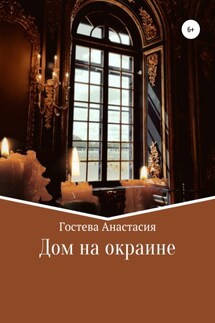 Дом на окраине - Анастасия Гостева