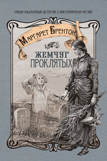 Жемчуг проклятых - Маргарет Брентон
