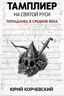 Тамплиер. На святой Руси - Валерий Атамашкин