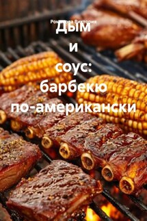 Дым и соус: барбекю по-американски - Романова Виктория