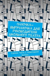 Палочка-выручалочка для руководителя школьного театра. Сценки. Часть 2. Новогодний выпуск - Ольга Завьялова