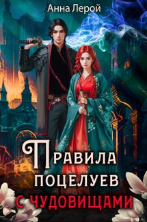 Правила поцелуев с чудовищами - Анна Лерой
