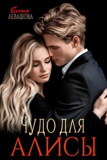 Чудо для Алисы - Елена Левашова