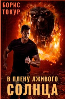 В плену лживого солнца - Борис Токур