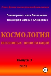 Космология внеземных цивилизаций. Серия: физика высокоразвитой цивилизации - Евгений Алексеевич Тихомиров, Иван Васильевич Пономаренко