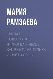 Краткое содержание «Никогда-нибудь. Как выйти из тупика и найти себя» - Мария Рамзаева