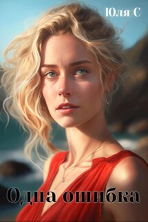 Одна ошибка - Юля С