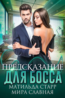 Предсказание для босса - Мира Славная, Матильда Старр