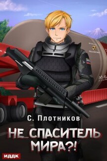Не… спаситель мира?! - ИДДК