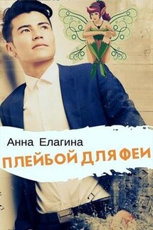 Плейбой для феи - Анна Елагина