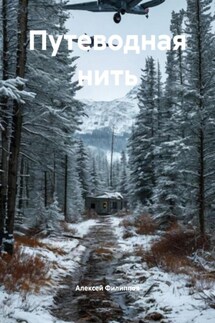 Путеводная нить - Алексей Филиппов