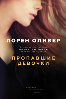 Пропавшие девочки - Лорен Оливер