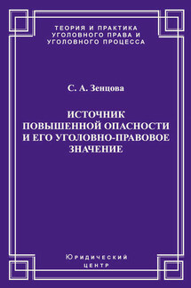 Источник повышенной опасности и его уголовно-правовое значение - Светлана Зенцова