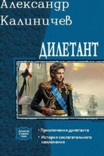 Дилетант. Приключения дилетанта - Александр Калиничев