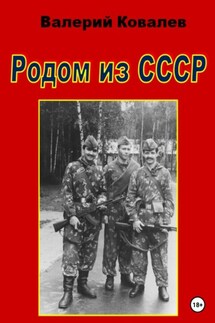 Родом из СССР - Валерий Ковалев