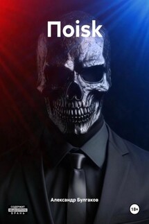 Поisk - Александр Булгаков