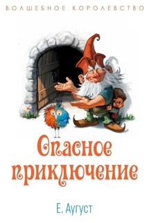 Волшебное королевство. Опасное приключение - Елена Аугуст