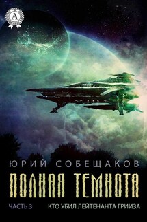 Кто убил лейтенанта Грииза - Юрий Собещаков