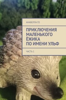 Приключения маленького ёжика по имени Ульф. Часть 1 - Анабелла Го